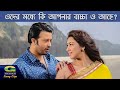 শাকিব খান নাকি বিয়েই করেনি Movie Comedy Scene Shakib 