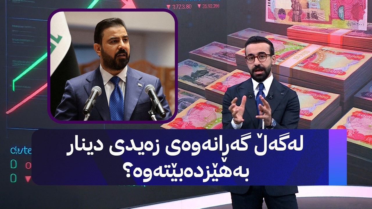 ڤیدیۆ | لەگەڵ گەڕانەوەی زەیدی دینار بەهێزدەبێتەوە؟