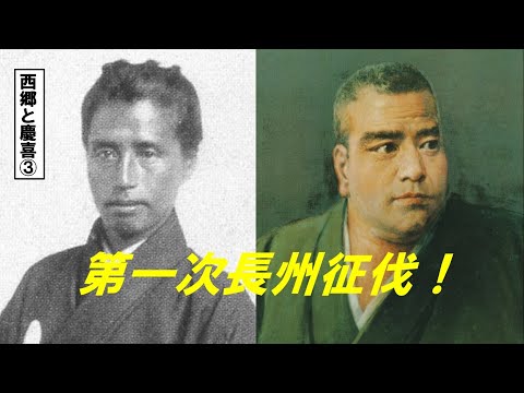 歴史文化学科 「幕末のキーマン西郷と慶喜」③第一次長州征伐！