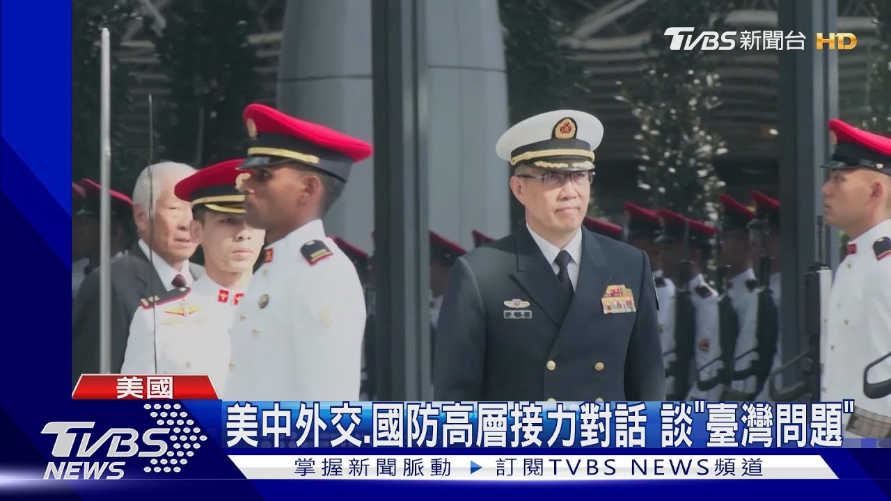 賴清德就職後首次!美中外交、國防高層對話 談「臺灣問題」