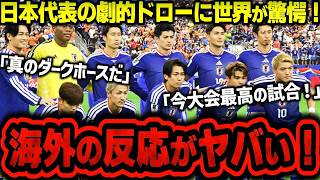 【海外の反応】日本代表が格上オランダと激闘ドロー！海外絶賛「W杯最大のダークホース」世界騒然【ゆっくり解説サッカー】
