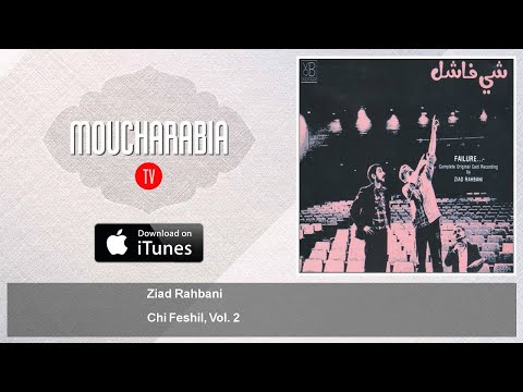 Ziad Rahbani - Chi Feshil, Vol. 2 - شي فاشل - زياد الرحباني
