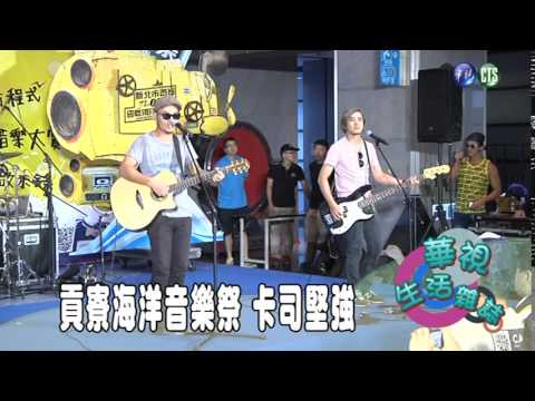 貢寮海洋音樂祭 卡司堅強