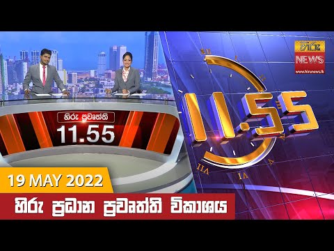 Hiru News 11:55 AM | 2022-05-19