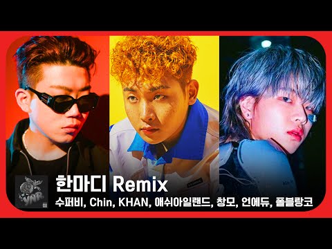 Chin, 수퍼비, Khan, 언에듀 - 한마디 Remix (Feat. 애쉬아일랜드, 창모, 폴블랑코)