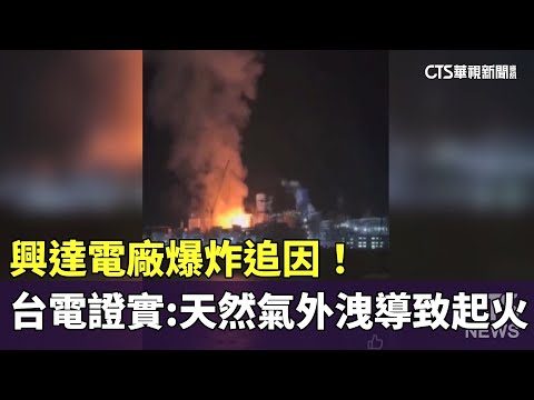 興達電廠爆炸追因！　台電證實：天然氣外洩導致起火