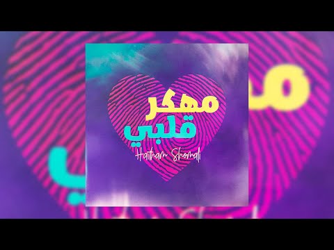 مهكر قلبي هيثم الشوملي
