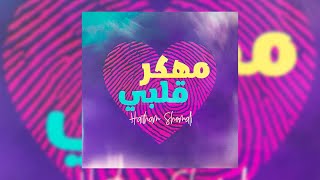 كلمات اغنية مهكر قلبي هيثم الشوملي