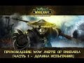 WOW Прохождение World of Warcraft Mists of Pandaria ...
