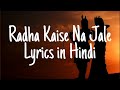 Radha Kaise Na Jale Lyrics In Hindi Radhakrishna Hindisongs