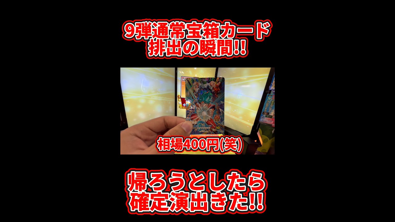 【ドラゴンボールスーパーダイバーズ】9弾通常宝箱カード排出の瞬間！！帰ろうとしたら確定演出きた笑