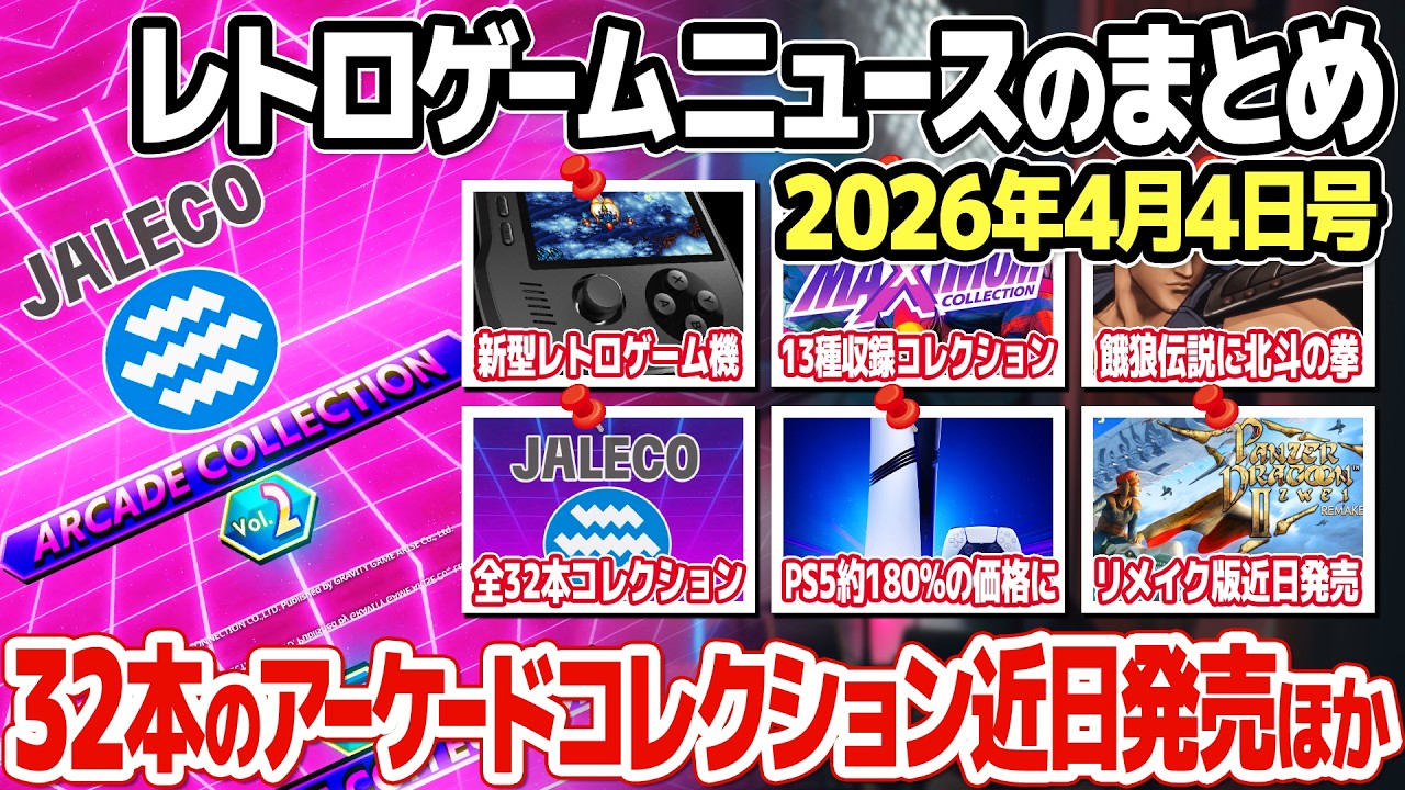 レトロゲームニュース2026年4月4日号：縦画面対応の新型レトロゲーム機Evercade Nexus発表、ジャレコのアーケードゲームのコレクションソフトが近日発売、PS5が4度目の値上げ、ほか。