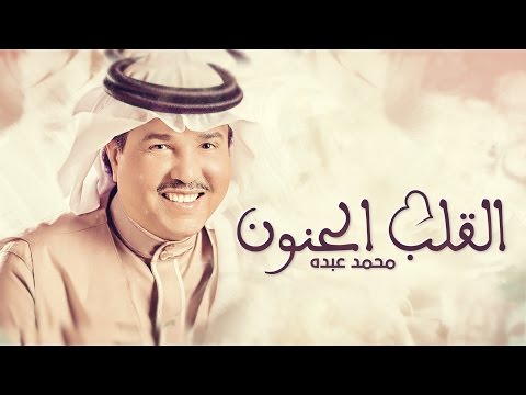 download lagu mp3 mp4 Mohammad Abdu Al Qalb Al Hanoon, download mp3 Mohammad Abdu Al Qalb Al Hanoon free download mp3, download mp3 Mohammad Abdu Al Qalb Al Hanoon