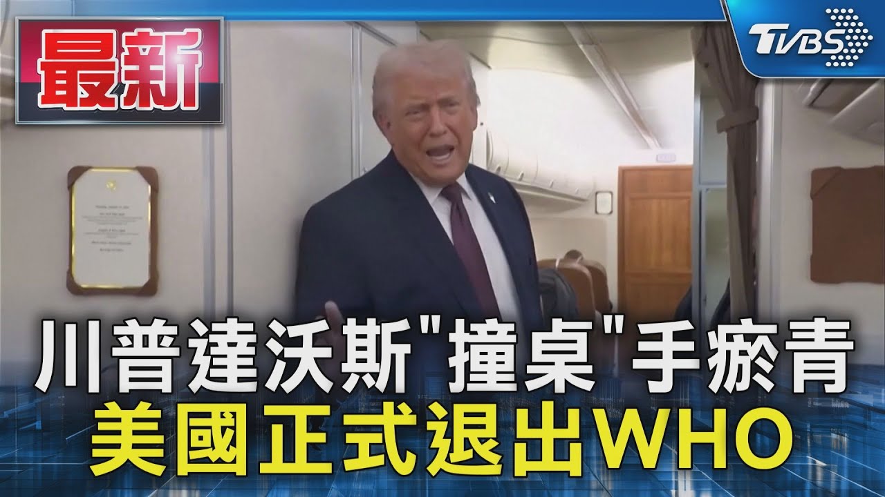 川普達沃斯「撞桌」手瘀青 美國正式退出WHO