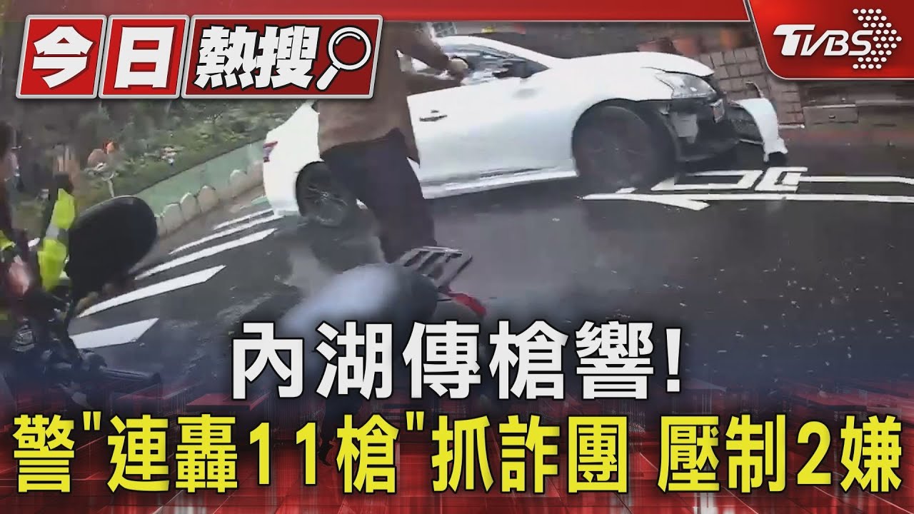 內湖傳槍響! 警「連轟11槍」抓詐團壓制2嫌