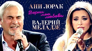 Ани Лорак и Валерий Меладзе  - Верни мою любовь 12+