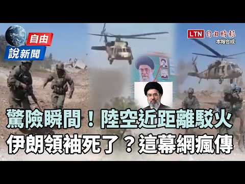 自由說新聞》以色列近距離駁火真主黨驚險瞬間！詭異一幕印證伊朗領袖死了？