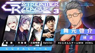 【CR Streamer League Shadowverse】全勝優勝【にじさんじ/舞元啓介】