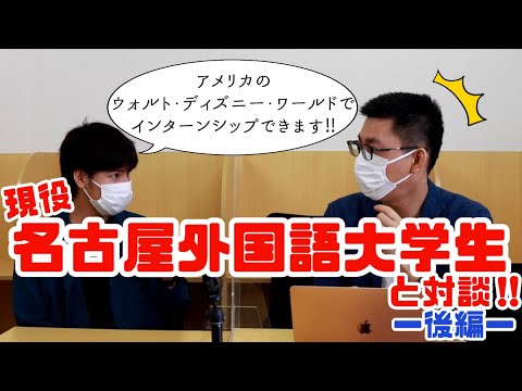 理学療法学科 名古屋外国語大学　現役生インタビュー part2!　新校舎、留学、就職は？アメリカのディズニー行けるの？