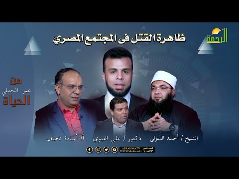 ظاهرة القـــ ـــتــ ــل فى المجتمع من الحياة عمر الحنبلى مع د على النبوى و أ أسامة ناصف و الشيخ أحمد