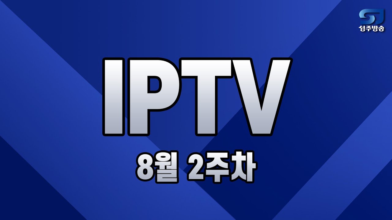 [IPTV] 성주방송 …