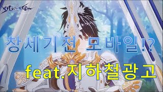 지금 소리소문없이 광고되고 있는 창세기전 모바일