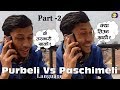 Purbeli Vs Paschimeli Language - Part 2 || Comedy Video