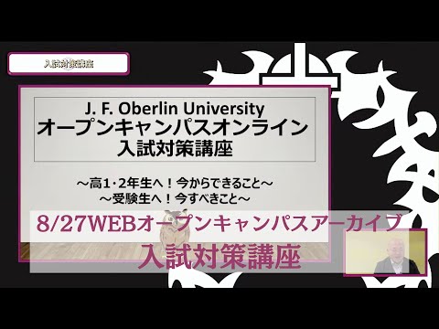 8/27WEBオープンキャンパスアーカイブ03 入試対策講座
