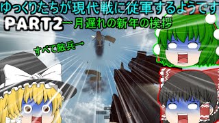 【ゆっくり実況】ゆっくりたちが現代戦に従軍するようです【BF4】