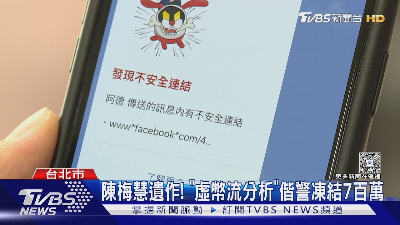 陳梅慧遺作! 「虛幣流分析」偕警凍結7百萬