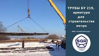 Превью видео: ТРУБЫ БУ 219, арматура для строительства метро | СтройГеоРесурс