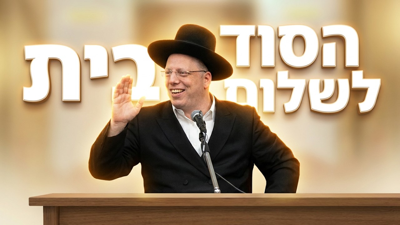 "הרב ליאור גלזר: הדרך לשלום בית עוברת דרך החיוך" קורע מצחוק