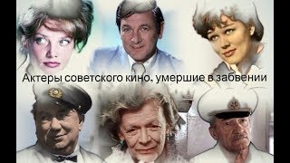 Актеры советского кино, умершие в забвении