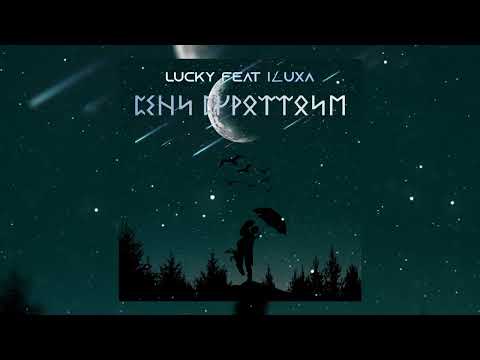 LUCKY & ILUXA - Сени сүрөттөйм (Official Audio)