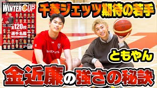 足首おもりつけてて草 - 【バスケ】ともやんと千葉ジェッツ期待の新人金近廉とWinterCupの魅力語ったらめちゃ盛り上がった。Basketball