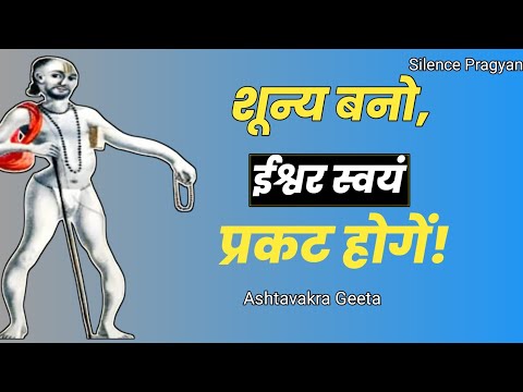 शून्य बनो, ईश्वर स्वयं प्रकट होंगे | अष्टावक्र गीता का अंतिम रहस्य।Silence-pragyan 