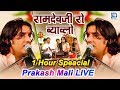 Download Prakash Mali Live Ramdevji Ro Byavlo 1 Hour Non Stop बाबा रामदेव कथा Rajasthani Bhajan 2019 Mp3 Song