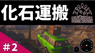 【Dinosaur Fossil Hunter】化石運搬作業もあるよ【ダイナソーフォッシルハンター】
