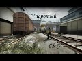 Упоротый CS:GO [ Тра-та-та-та-та ! ] 