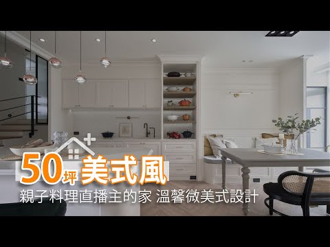 50坪毛胚屋｜微美式夢幻中島 親子料理直播主的家