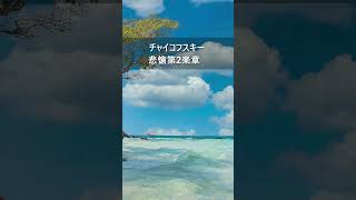Download lagu チャイコフスキー:悲愴第2楽章 #Shorts mp3 Download lagu チャイコフスキー:悲愴第2楽章 #Shorts mp3
