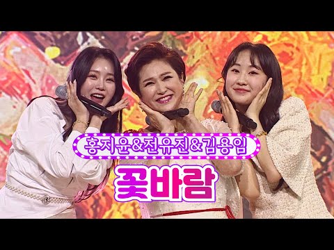 홍지윤&전유진&김용임 - 꽃바람 화요일은 밤이 좋아 17화 220329 방송