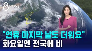 [날씨/XR] "연휴 마지막 날도 더워요"..화요일엔 전국에 비 / SBS 8뉴스