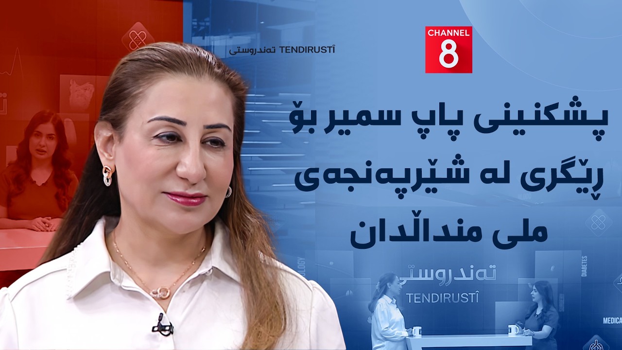 ڤیدیۆ | تەندروستی - پشکنینی پاپ سمیر بۆ ڕێگری لە شێرپەنجەی ملی منداڵدان