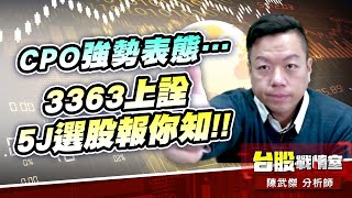 【主流大追擊】CPO強勢表態…3363上詮 5J選股報你知!!#年前大紅包#CPO#5j邏輯選股｜小武哥投資事務所｜陳武傑 (圖)