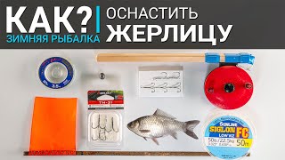 Какие крючки нужны на жерлицы