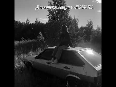 Дискотека Авария - К.У.К.Л.А.