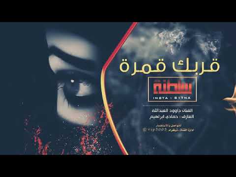 رفت قربك قمرة وبعدك ليل 2020