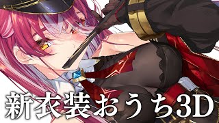新衣装おうち3D!振り返りや、サプライズがあった話【ホロライブ/宝鐘マリン】