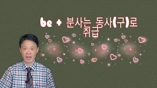 4 1 be + 분사는 동사구로 취급